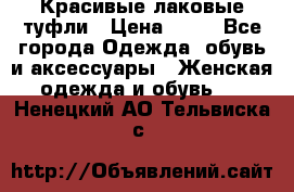 Красивые лаковые туфли › Цена ­ 15 - Все города Одежда, обувь и аксессуары » Женская одежда и обувь   . Ненецкий АО,Тельвиска с.